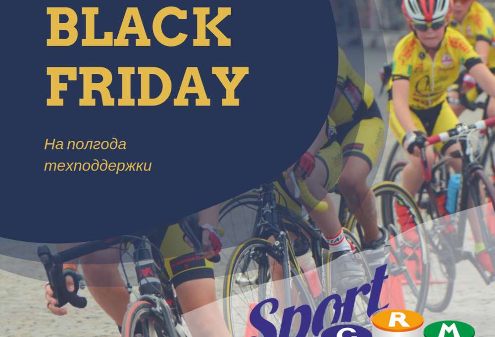 BLACK FRIDAY. Скидка 40% на техподдержку