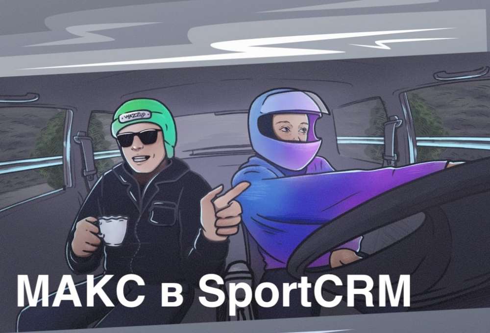 Мессенджер MAX (МАКС) в вашем спортивном клубе